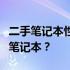 二手笔记本性价比之选：如何找到高性价比的笔记本？