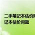 二手笔记本估价网：专业评估，合理定价，轻松解决您的笔记本估价问题