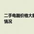 二手电脑价格大解析：从配置到价格，了解二手市场的真实情况