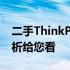 二手ThinkPad T450是否值得购买？全面解析给您看