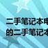 二手笔记本电脑购买指南：如何选购高性价比的二手笔记本？