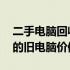 二手电脑回收价格查询APP——快速估算您的旧电脑价值