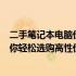 二手笔记本电脑价格查询网：全面解析二手笔记本市场，助你轻松选购高性价比设备！