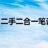 二手二合一笔记本推荐：高效便携，实用之选