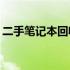 二手笔记本回收价格详解：究竟多少钱一台？