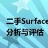 二手Surface Pro 4还值得购买吗？——深度分析与评估