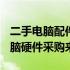 二手电脑配件交易平台 —— 您值得信赖的电脑硬件采购来源