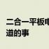 二合一平板电脑性价比解析：购买前你需要知道的事