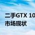 二手GTX 1080显卡价格走势分析，专业解读市场现状