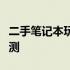 二手笔记本玩游戏哪款好？挑选指南与性能评测