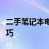 二手笔记本电脑图片大全：选购攻略及实用技巧