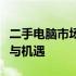 二手电脑市场现状深度解析：发展趋势、挑战与机遇