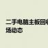 二手电脑主板回收价格详解：影响价值的关键因素及最新市场动态