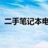 二手笔记本电脑回收价格大全：最新一览表