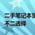 二手笔记本货源渠道解析：获取优质笔记本的不二选择