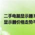 二手电脑显示器32寸价格大盘点：从成本到市场，深度解读显示器价格走势与选择指南！