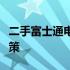 二手富士通电脑性能如何？实用指南帮你做决策