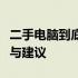 二手电脑到底值不值得购买？一份全面的分析与建议