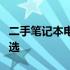 二手笔记本电脑回收公司：专业回收，环保之选