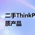 二手ThinkPad哪款好？选购指南帮你挑选优质产品