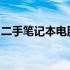 二手笔记本电脑调整指南：优化与保养全攻略