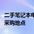 二手笔记本电脑批发市场深度解析：探寻最佳采购地点