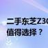 二手东芝Z30笔记本电脑现状评估：是否仍然值得选择？