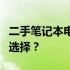 二手笔记本电脑货源大全：如何找到最优质的选择？