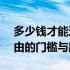 多少钱才能达到财务自由？——探寻财务自由的门槛与路径