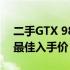 二手GTX 980显卡：如何判断性价比并找到最佳入手价？