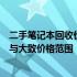 二手笔记本回收价格解析：了解笔记本回收价值的关键因素与大致价格范围