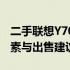 二手联想Y7000P笔记本价格大全：估价、因素与出售建议