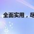 全面实用，尽享便利：超级多功能背包详述