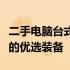 二手电脑台式机选购指南：带你找到高性价比的优选装备