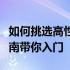 如何挑选高性价比的二手电脑配置？全方位指南带你入门