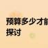 预算多少才能安享躺平生活？一生的财务规划探讨