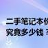 二手笔记本价格大揭秘：最实惠的二手笔记本究竟多少钱？