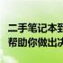 二手笔记本到底值不值得购买？一篇全面解析帮助你做出决定