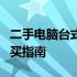 二手电脑台式机报价大全：最新市场行情与购买指南