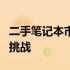 二手笔记本市场行情深度解析：趋势、机遇与挑战