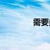 需要多少钱才能安心退休？