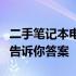 二手笔记本电脑到底值不值得购买？全面解析告诉你答案