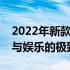 2022年新款独显轻薄笔记本：打造移动办公与娱乐的极致体验