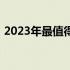 2023年最值得购买的二合一笔记本电脑推荐