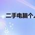 二手电脑个人转让：优质选择，实惠价格