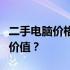 二手电脑价格解析：如何确定一台二手电脑的价值？