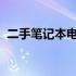 二手笔记本电脑交易平台的崛起与前景展望