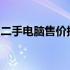 二手电脑售价探究：市场行情与价格因素分析