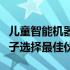 儿童智能机器人早教机排名及评测：为您的孩子选择最佳伙伴