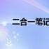 二合一笔记本电脑风扇设计及性能解析